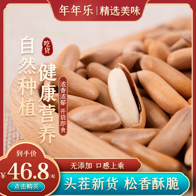 【年年乐】手剥松子大颗粒大开口薄壳新货原味坚果零食