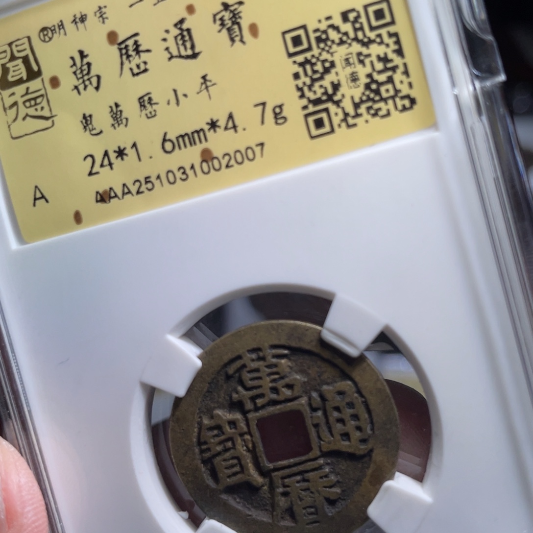 我***觉铜鼎一 万历通宝20️⃣0️⃣7