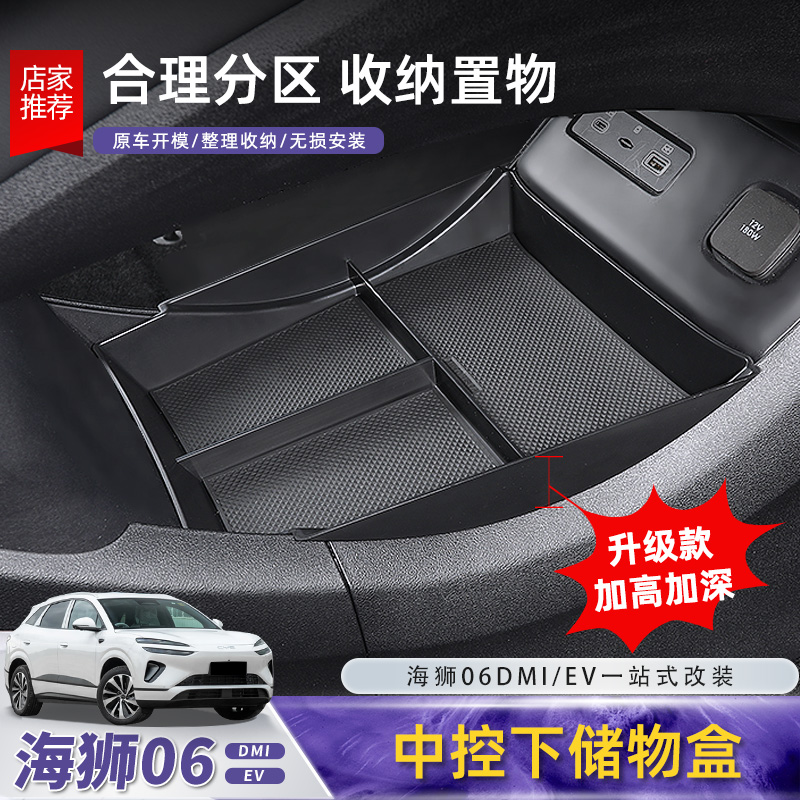 比亚迪海狮06EV中控下储物盒dmi扶手箱收纳置物盒内饰配件用品