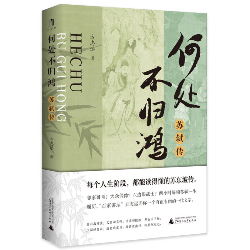 方志远签名钤印毛边本(亲签)   何处不归鸿：苏轼传 广西师范大学