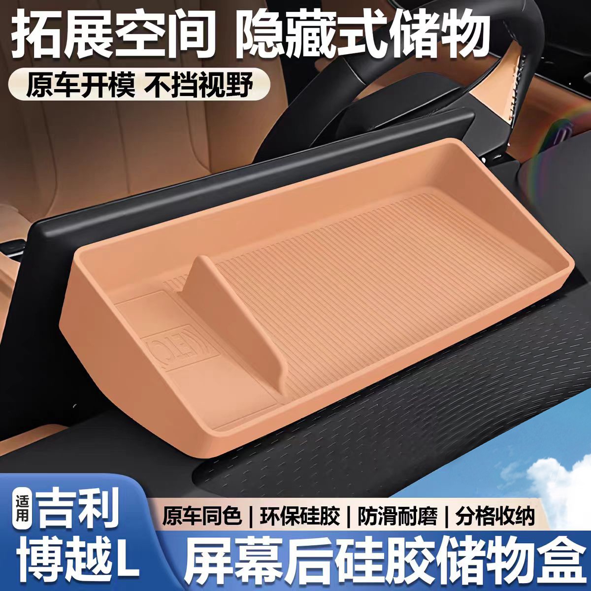 适用第四代吉利博越l屏幕后储物盒硅胶收纳盒纸巾盒车内改装用品