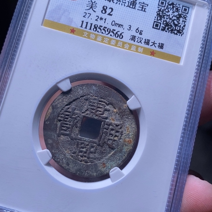 铜MQ评级封装盒子币一枚9566
