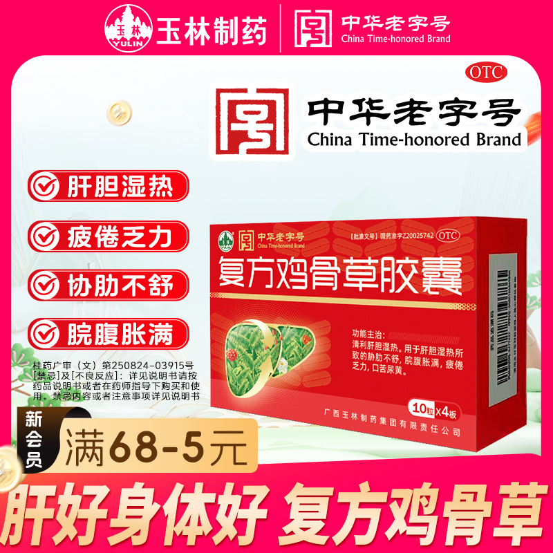 YULIN/玉林复方鸡骨草胶囊 0.5g*40粒 清利肝胆 肝胆湿热 胁肋不舒 脘腹胀满 疲倦乏力 口苦尿黄 科学保肝护肝 肝区疼痛 舌头黄腻 商品图