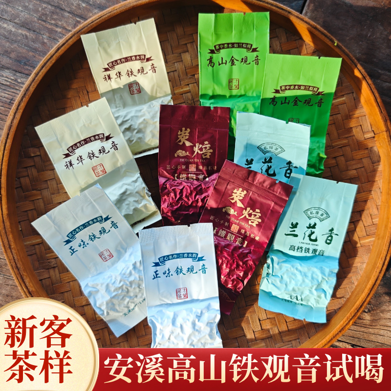 【新客茶样 每人限1单】秋茶上市安溪铁观音高山茶浓香清香正味传统