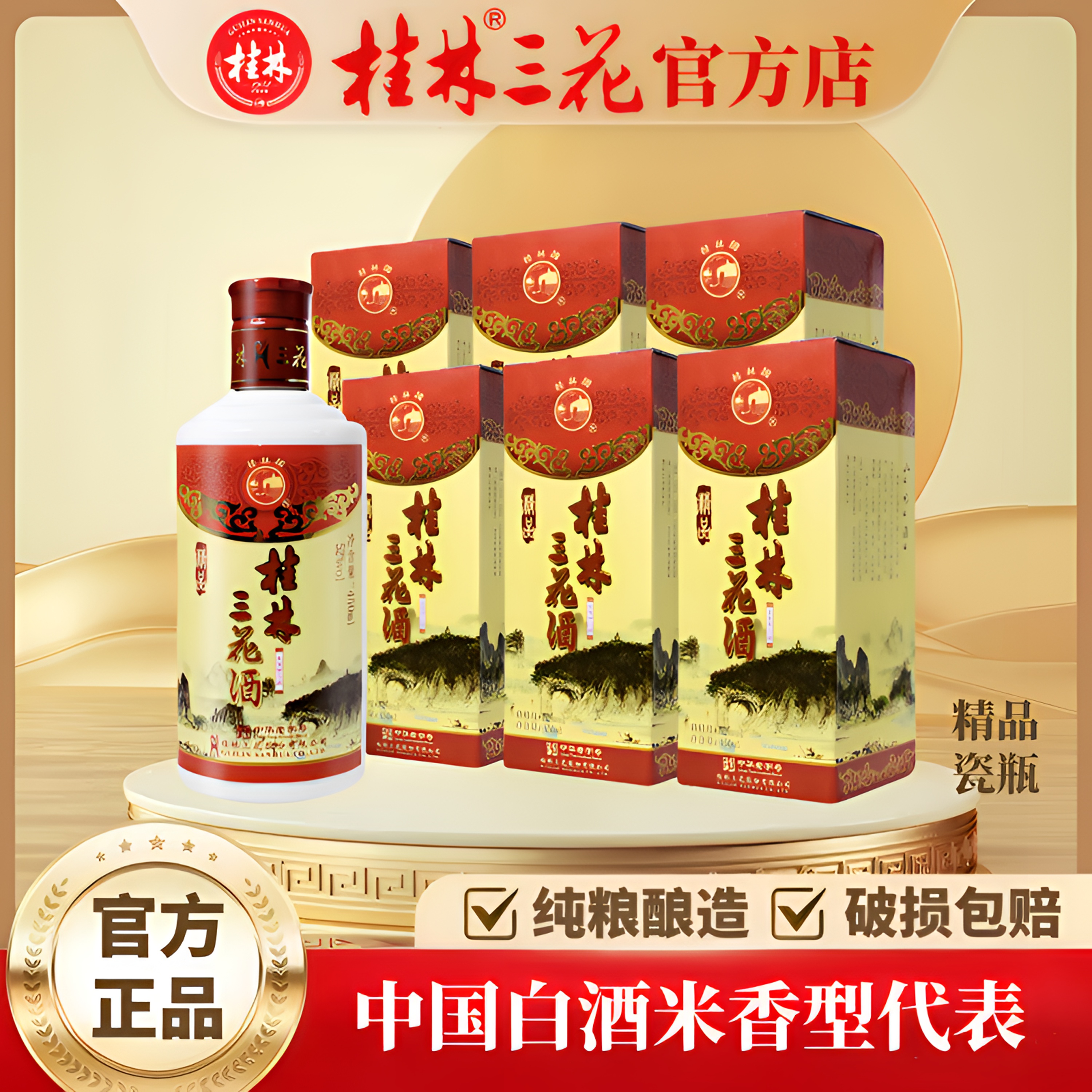 桂林三花酒 精品瓷瓶礼盒（整箱）米香型白酒 中华老字号 52度450ml