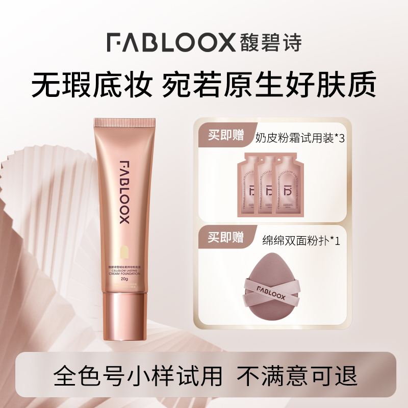 Fabloox馥碧诗奶皮粉霜干皮油皮春夏粉底液持妆妈生好皮J