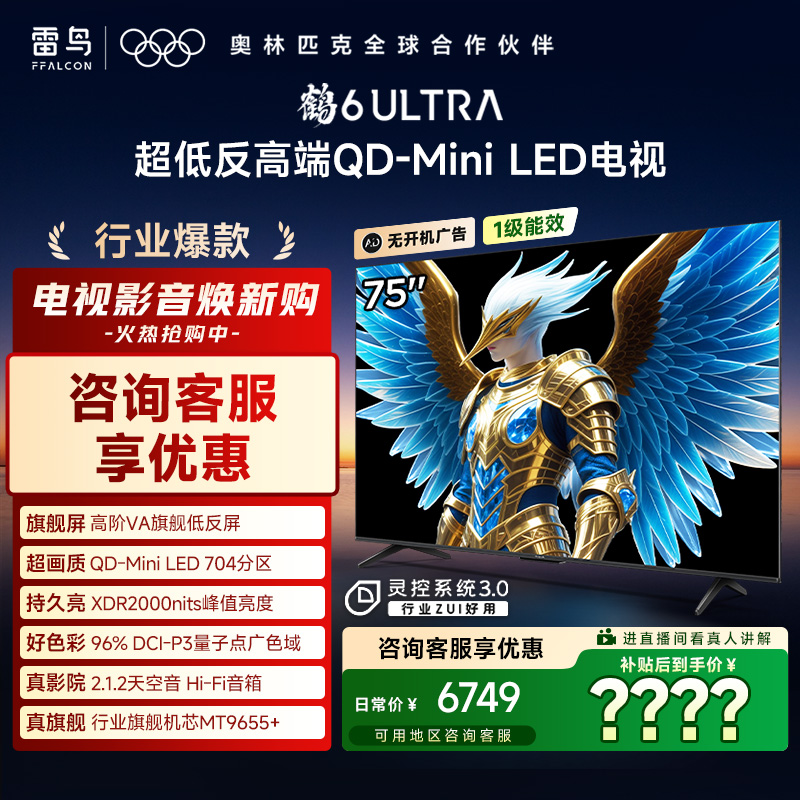 FFALCON雷鸟 75鹤6 Ultra25款 75英寸 MiniLED 高阶VA 电视