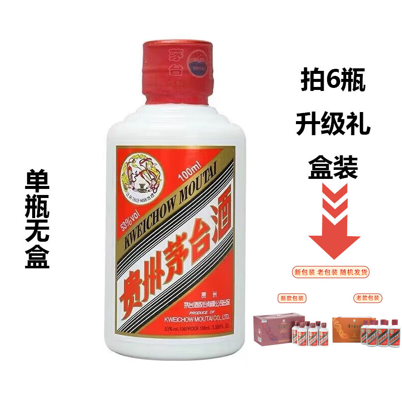 【茅蕴老酒行】飞天茅台53度100ml酱香型白酒