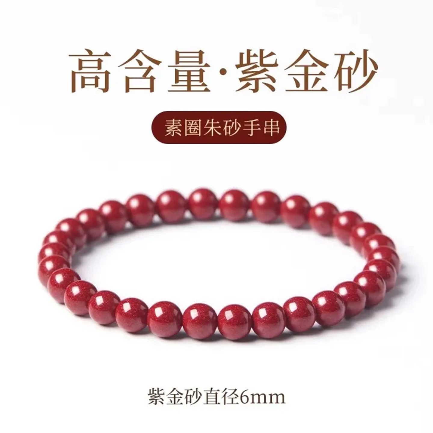 天然辰砂高含量辰砂朱砂6mm男女本命年通用款