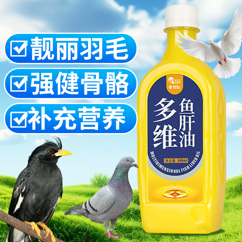 鹦鹉鸽子鱼肝油补充维生素他命保健营养调理玄凤虎皮牡丹鸟用鱼油