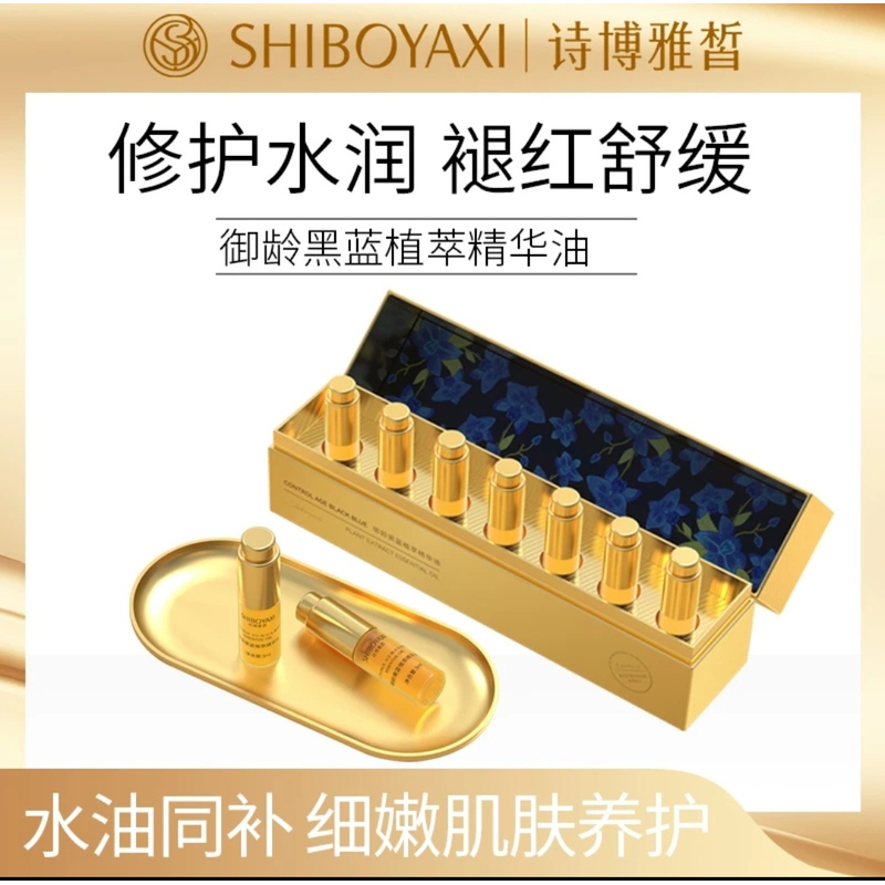 诗博雅皙黑篮植萃精华油1盒