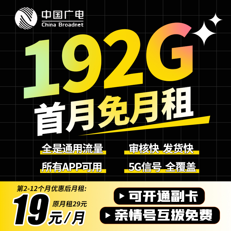 广电卡19元192g流量卡自选号码中国广电流量卡19元192g官方办理