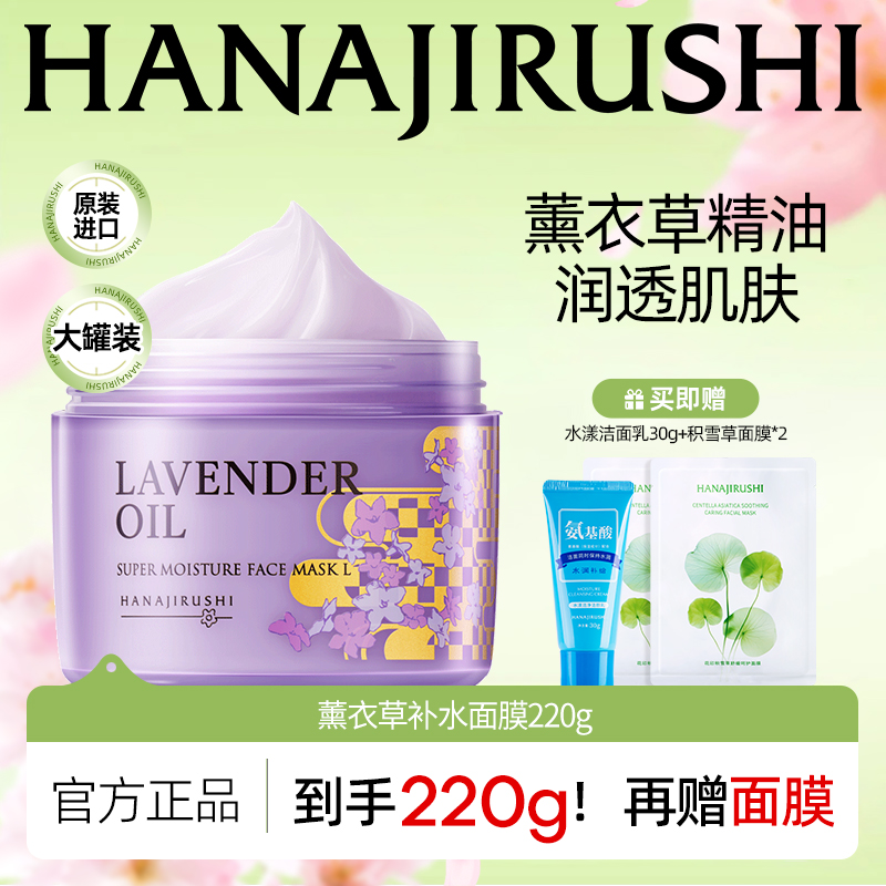 【官旗正品】花印薰衣草精油润透补水面膜保湿免洗涂抹式睡眠面膜
