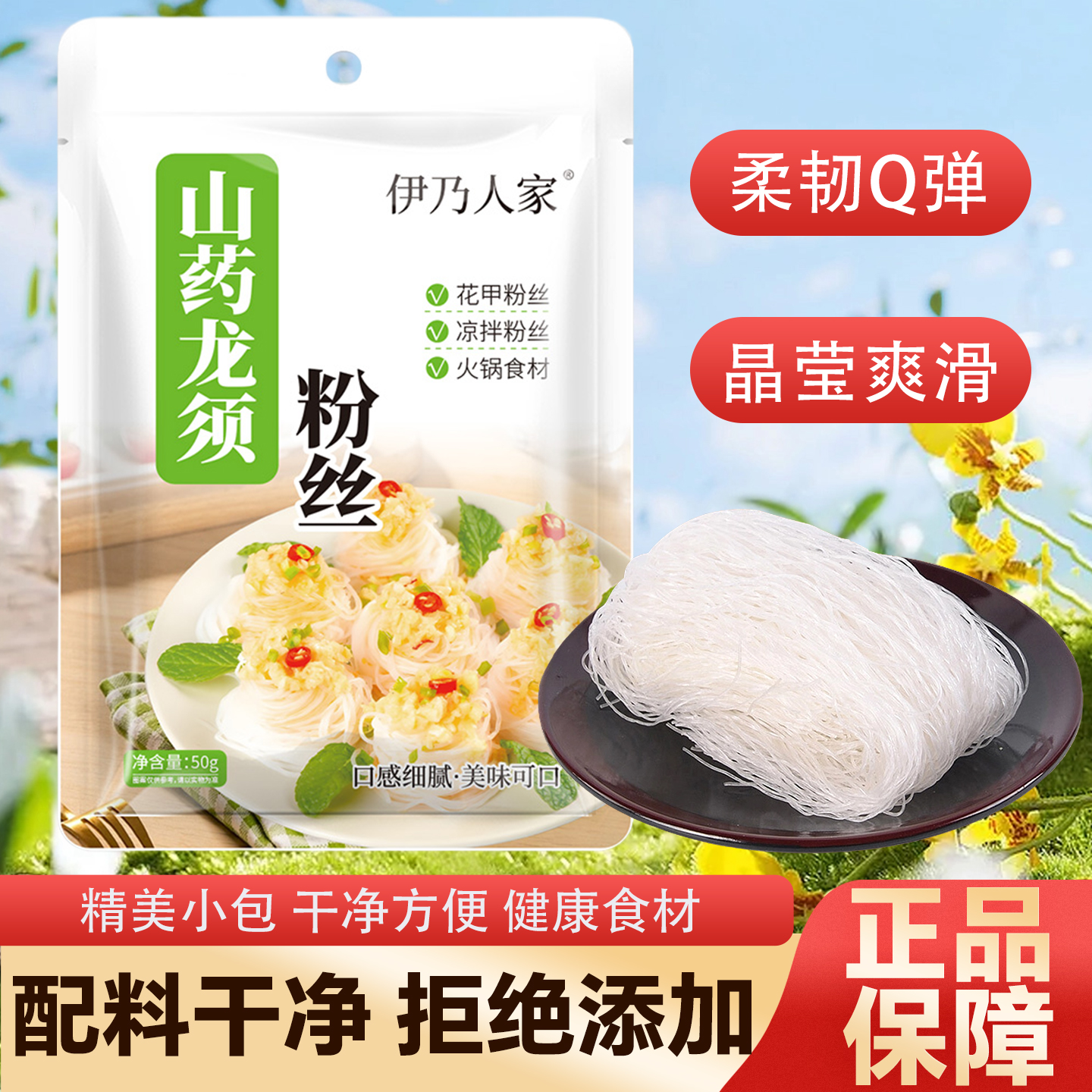 伊乃人家山药龙须粉丝口感爽滑优质原料美味可口