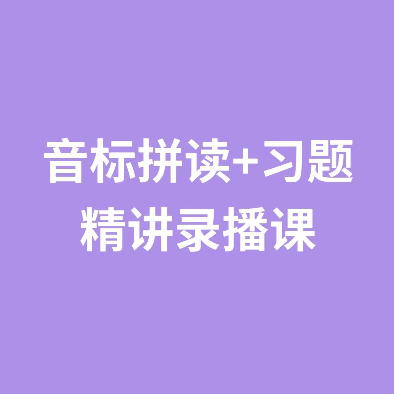 音标拼读+习题精讲录播课