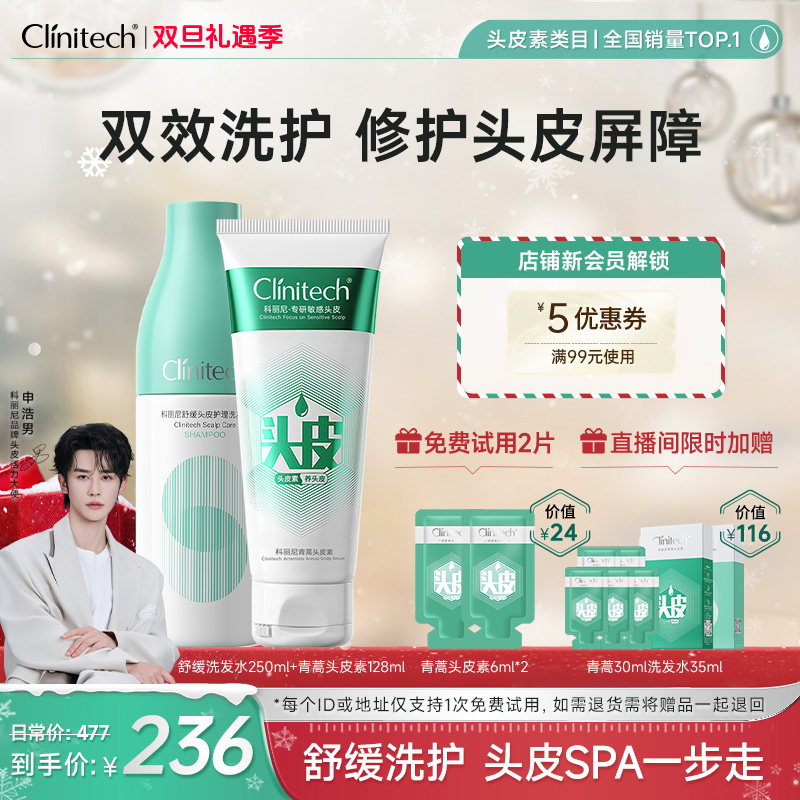 【“清洁+修护”组合】科丽尼青蒿头皮素+洗发水[zb]