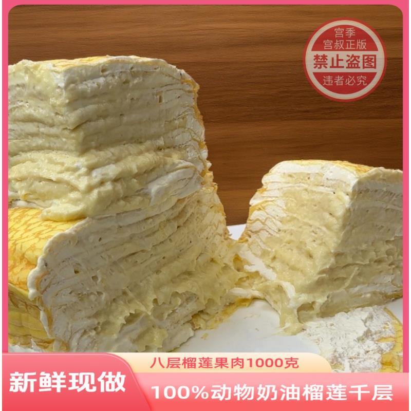 宫季 榴莲千层蛋糕1000克6英寸8层果肉净含量1.2斤动物奶油顺丰