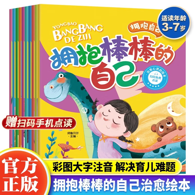 拥抱棒棒的自己全10册治愈心灵绘本拥抱自己系列3-6岁情绪管理书
