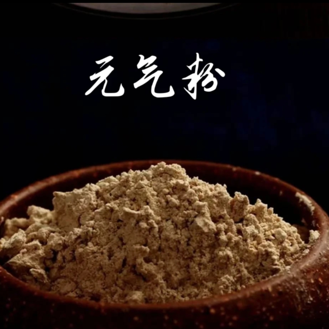 【高原小慧】元气粉