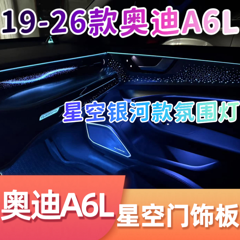 适用19-26款奥迪A6L星空门板氛围灯动态模具款星空饰板专用气氛灯
