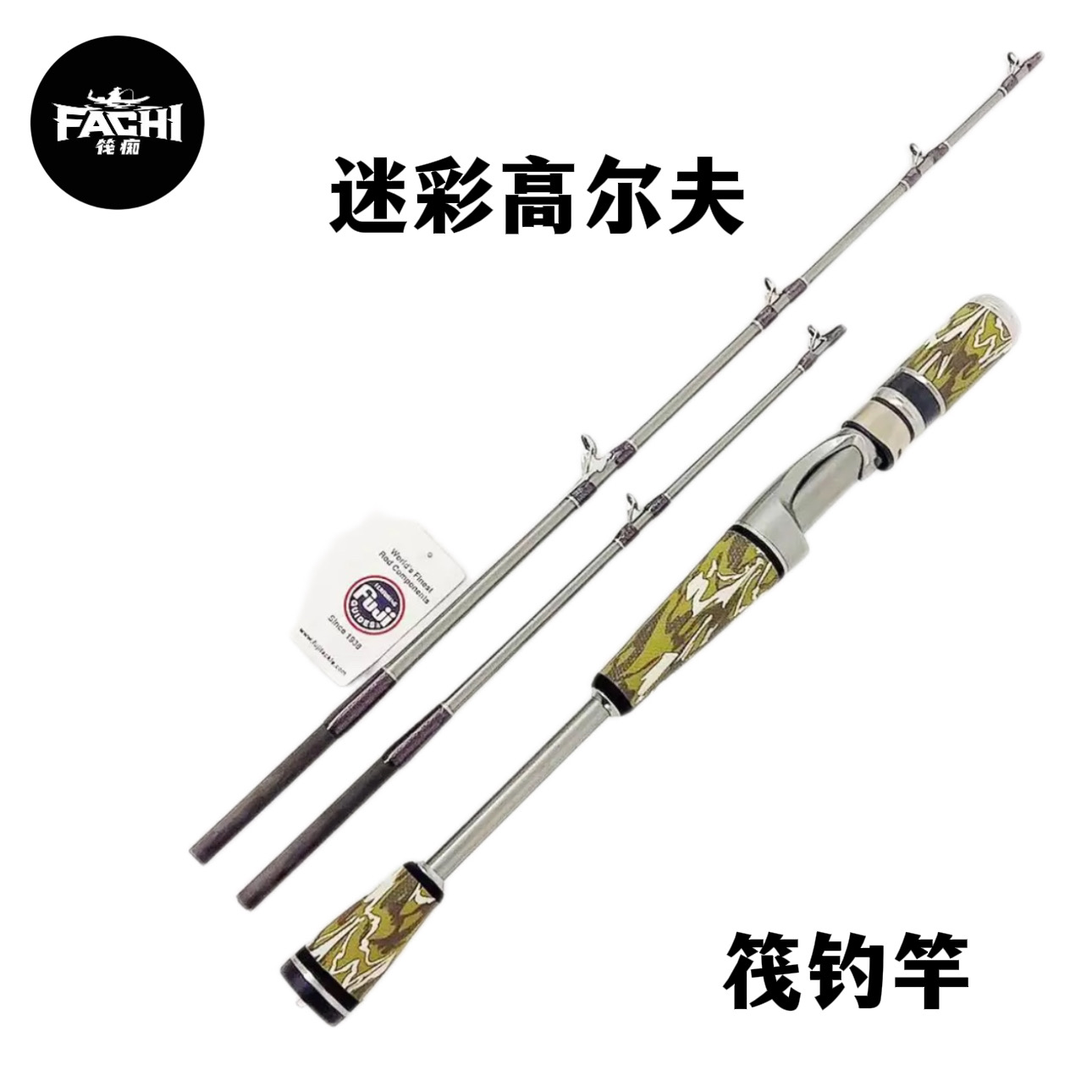 筏痴精工迷彩高尔夫筏钓竿 超轻富士鱼排桥筏1米1.2米双插节伐竿