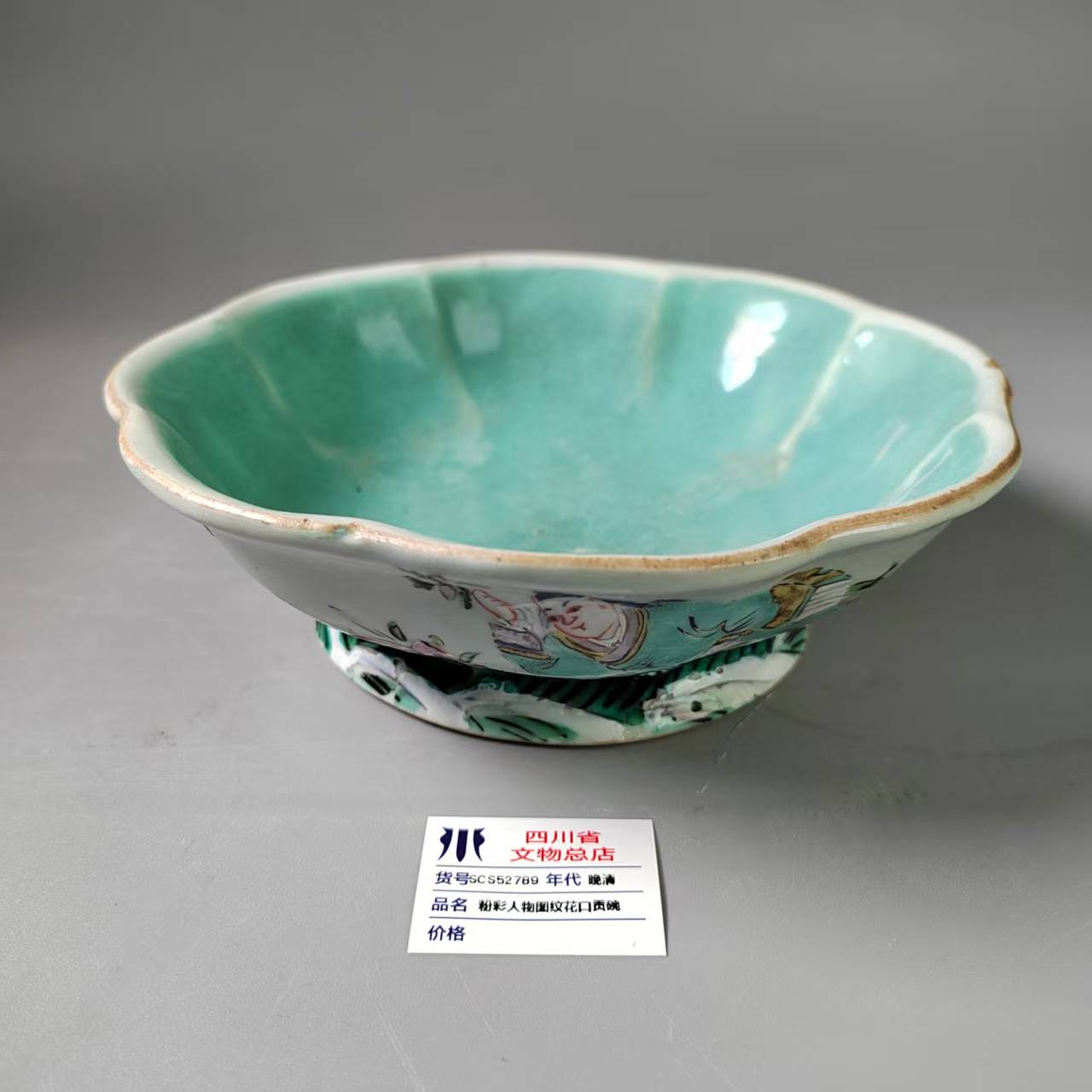 SCS52789晚清粉彩人物图纹花口贡碗