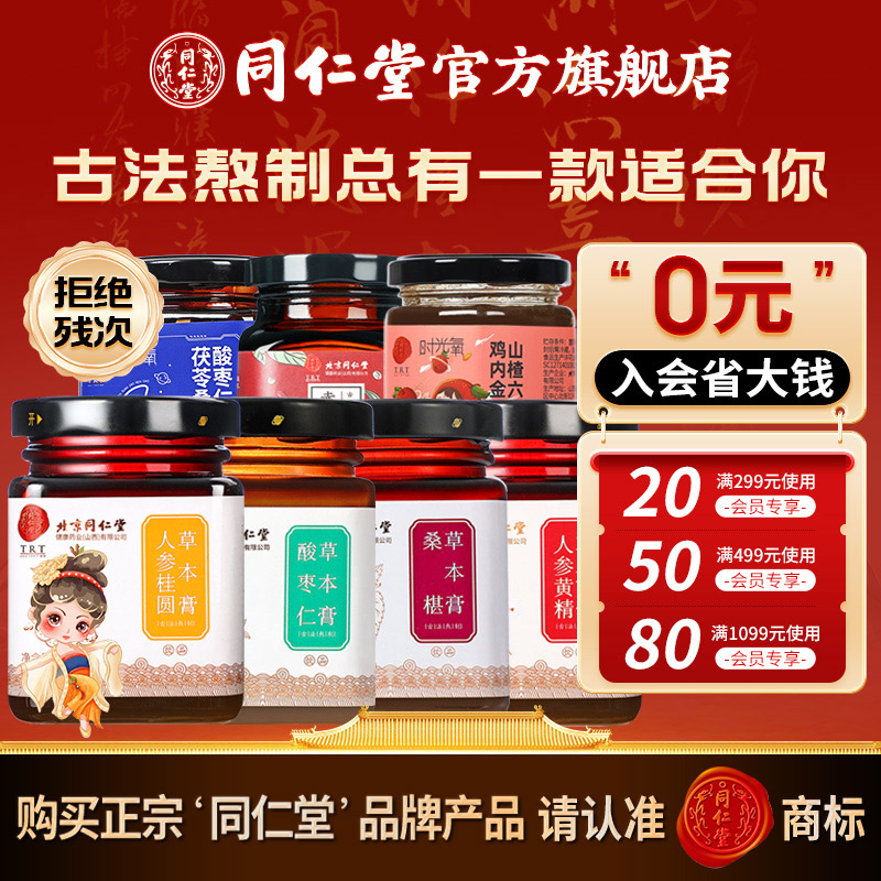 膏方合集】同仁堂甄选古法熬制浓缩酸枣仁草本膏方便冲饮质地醇厚