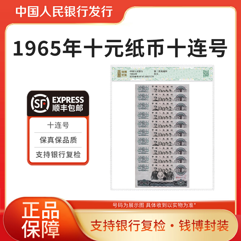 第三套退市钞繁花10元大团结十连 钱博封装