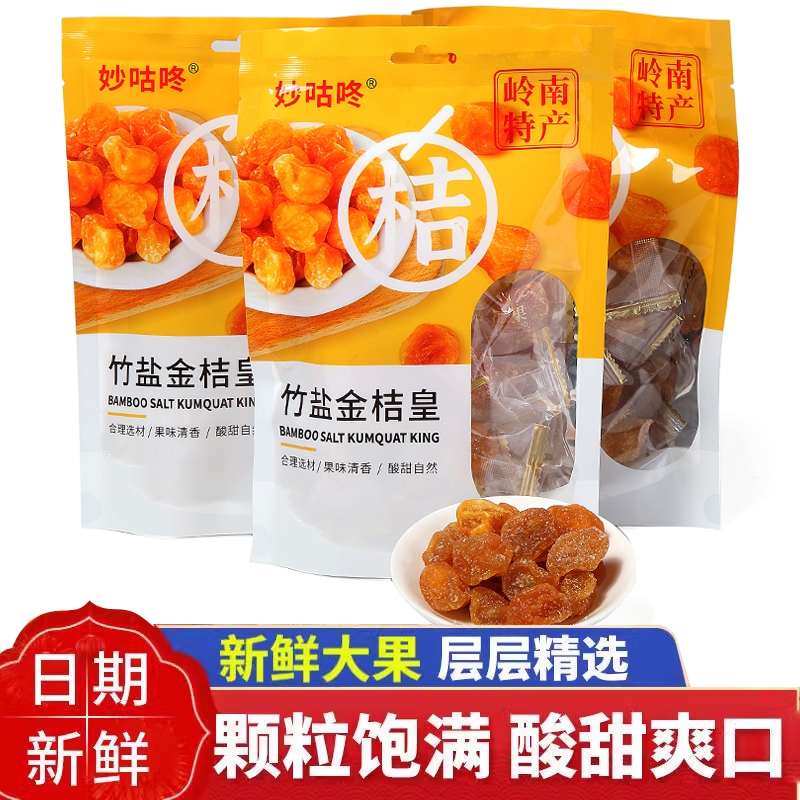 妙咕咚AA 竹盐金桔干 正宗岭南特产 卫生免洗 酸甜零食
