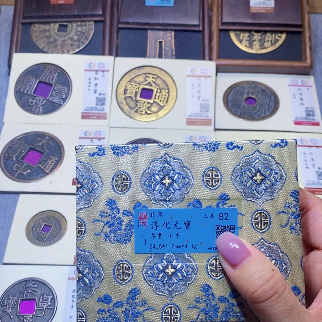 【闪购商品】铜隆兴珍泉收藏淳化草书同分发一枚