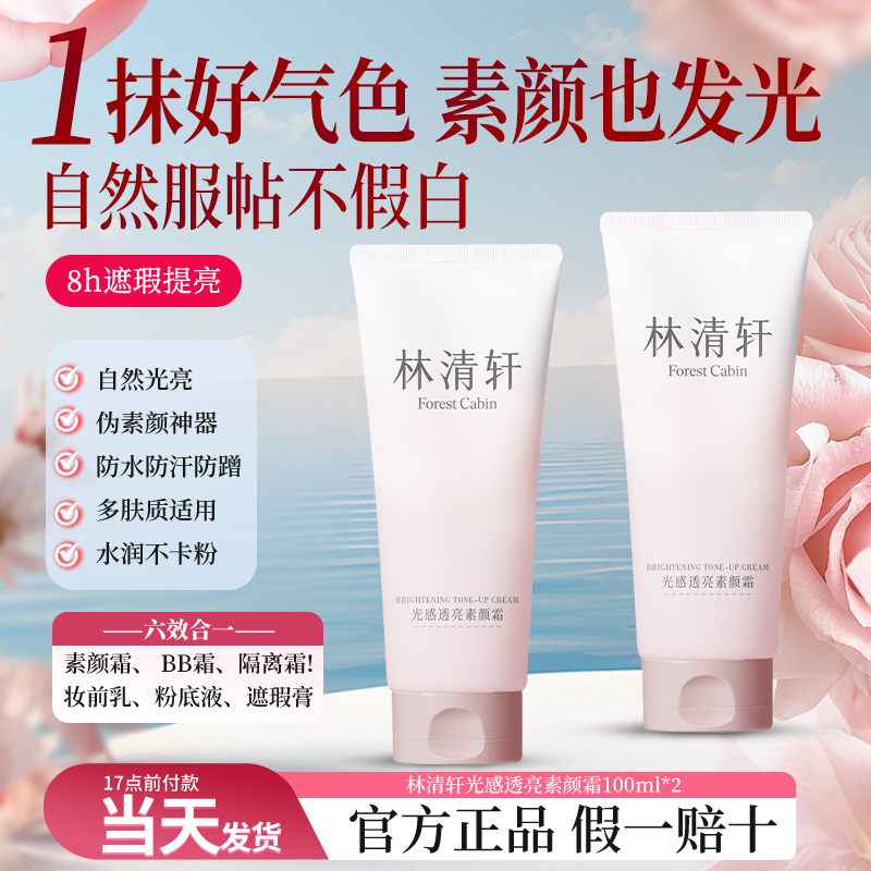 【新品上市】林清轩光感透亮素颜霜素颜神器保湿