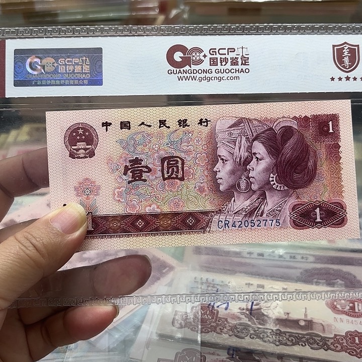 第四套人民币，801，CR天蓝冠