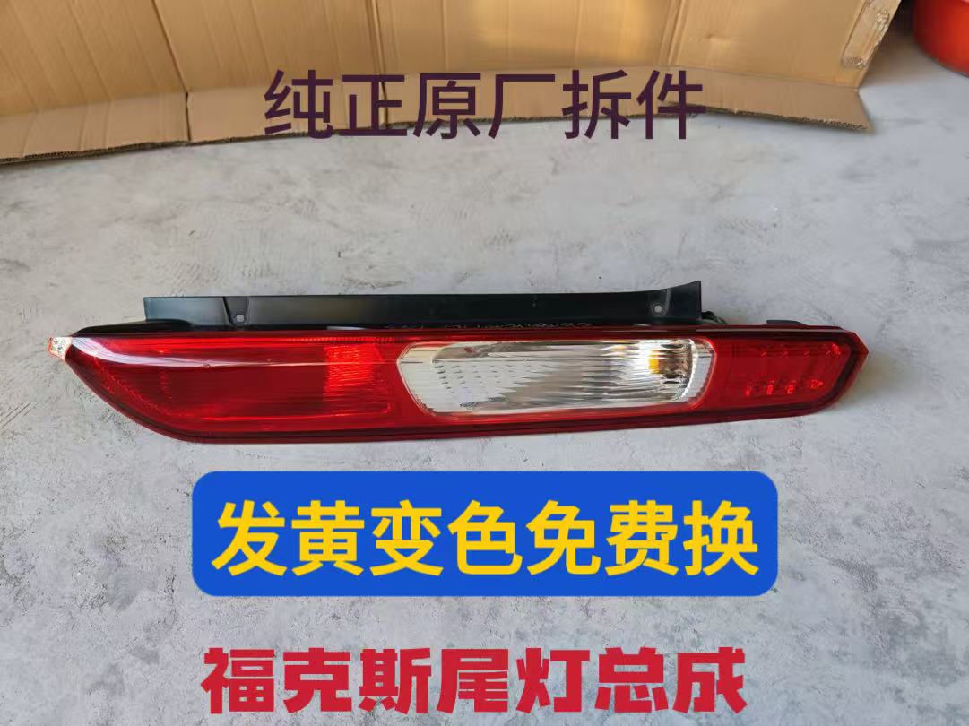 08年福特福克斯原厂尾灯总成    后尾灯  原装拆车的    右侧   