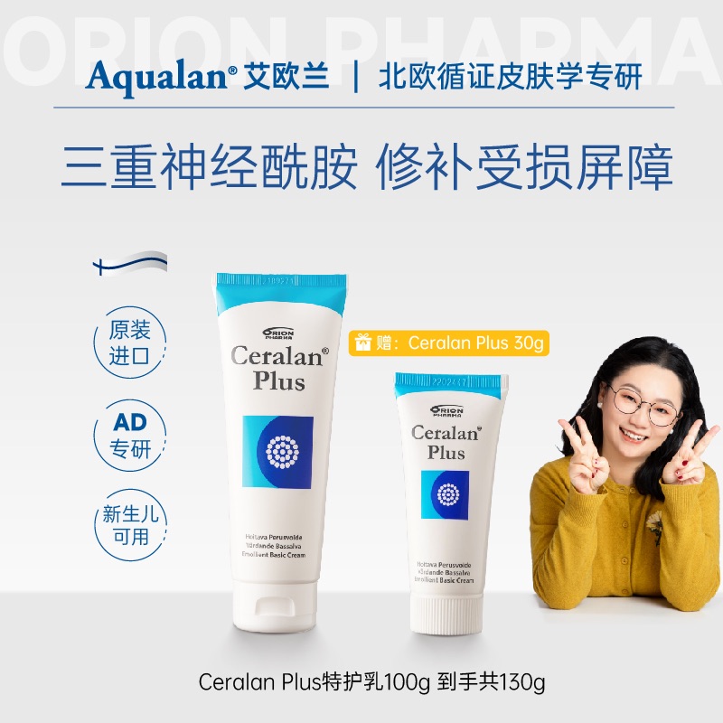 【买一赠一】芬兰艾欧兰身体乳CeralanPlus AD特护乳100g赠同款30g