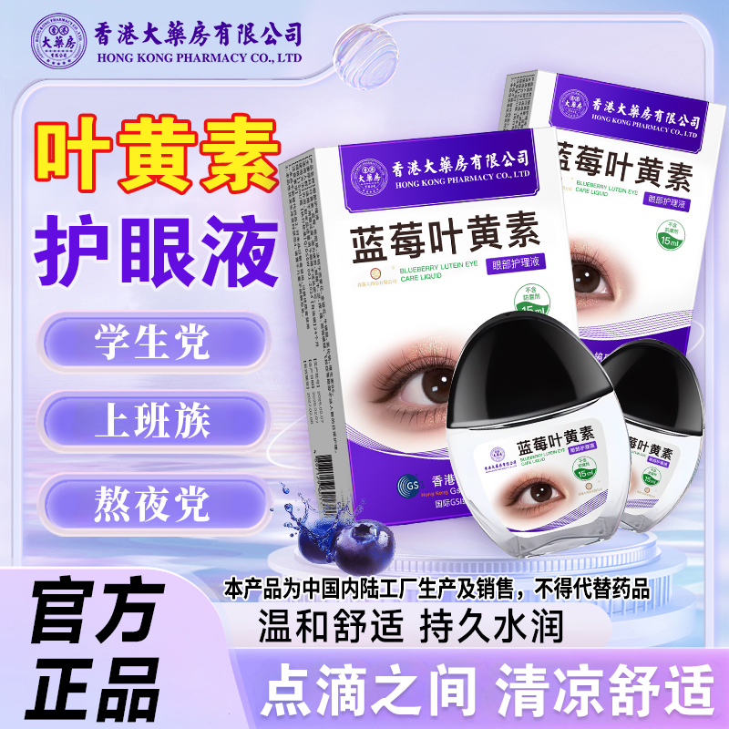 香港大药房有限公司蓝莓叶黄素舒缓滴眼液眼部护理温和清凉水润