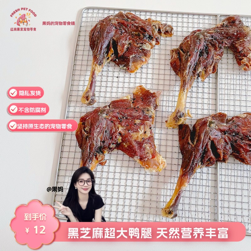 【烘干零食】黑芝麻超大鸭腿宠物零食红桃果家的零食