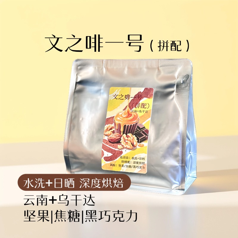 Ven soe文之啡一号|云南乌干达 深烘香醇浓郁烘焙 黑巧克力风味