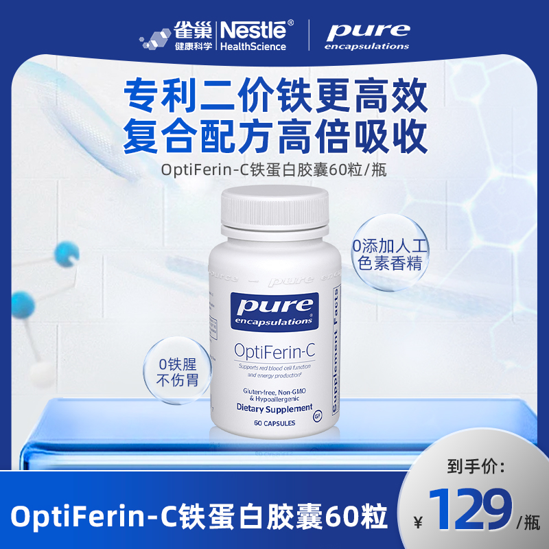 Pure Encapsulations pureC铁蛋白甘氨酸铁胶囊好气色60粒/瓶
