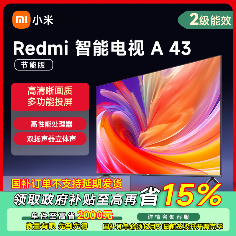 【成都专享】小米电视 Redmi A43 43英寸节能款L43RA-RA