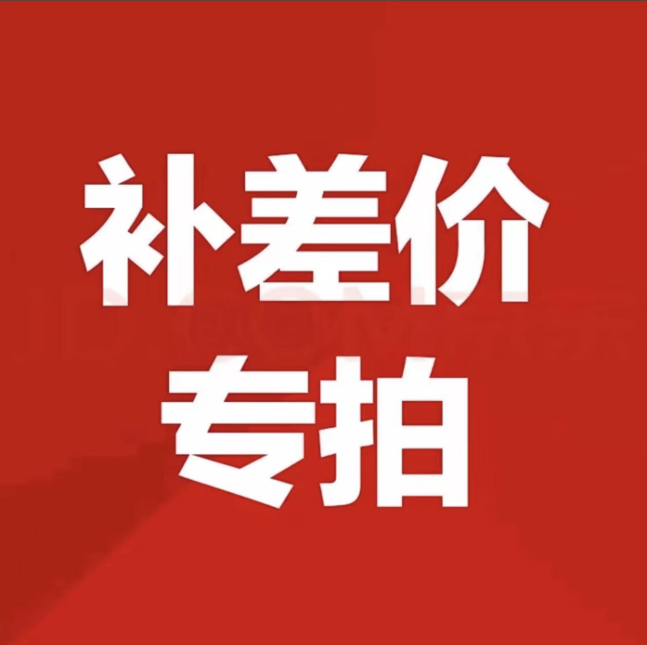 邮费补发专用链接