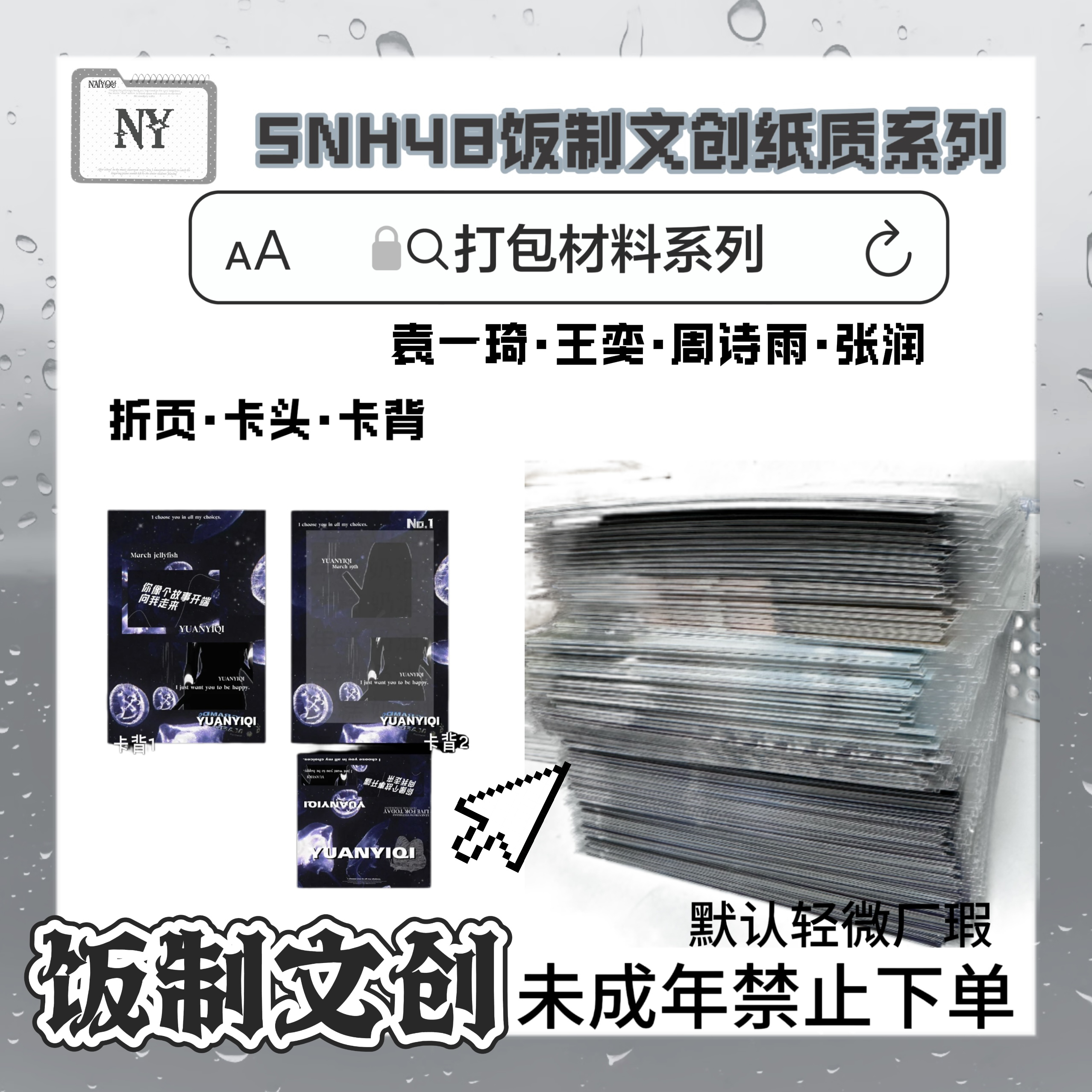 【折页】SNH48 饭制折页打包出物材料 袁一琦王奕周诗雨张润