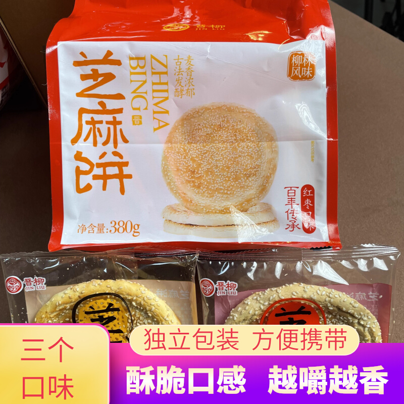 烤饼芝麻饼老式酥脆烤饼山西柳林特产芝麻饼香酥脆原味红枣茴香