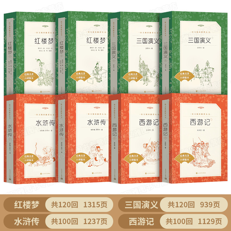 四大名著 人民文学出版社 《语文》推荐阅读丛书