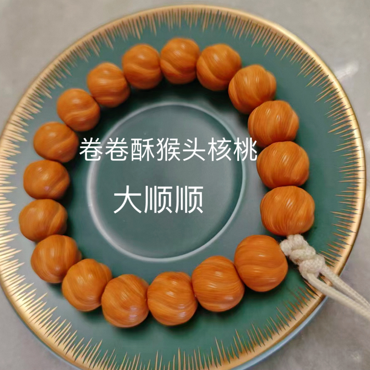 大顺顺•小卷卷酥手工雕刻猴头核桃尺寸13➕