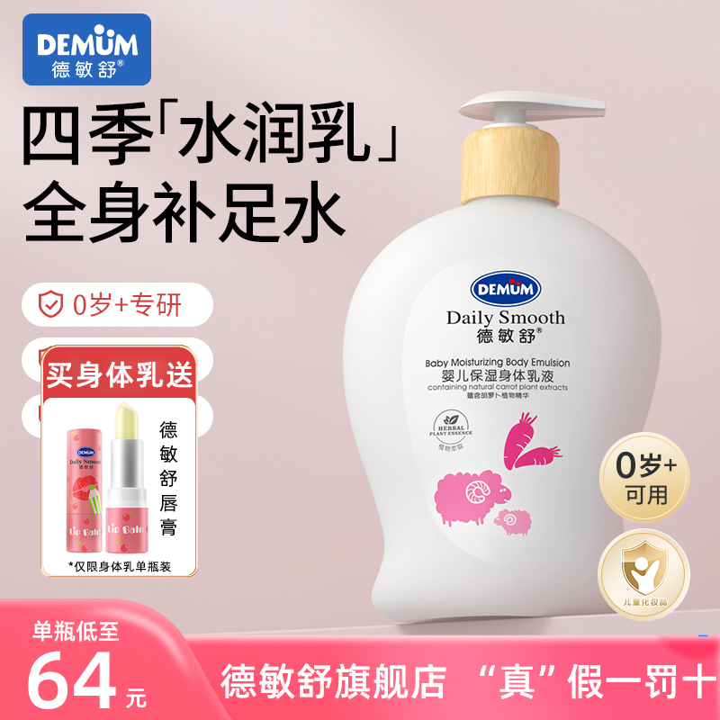 德敏舒婴儿童身体乳宝宝润肤乳滋润保湿面霜护肤品秋冬季0-12岁