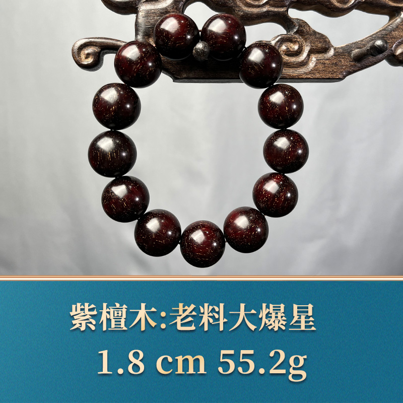 46449 老料大爆星 紫檀木