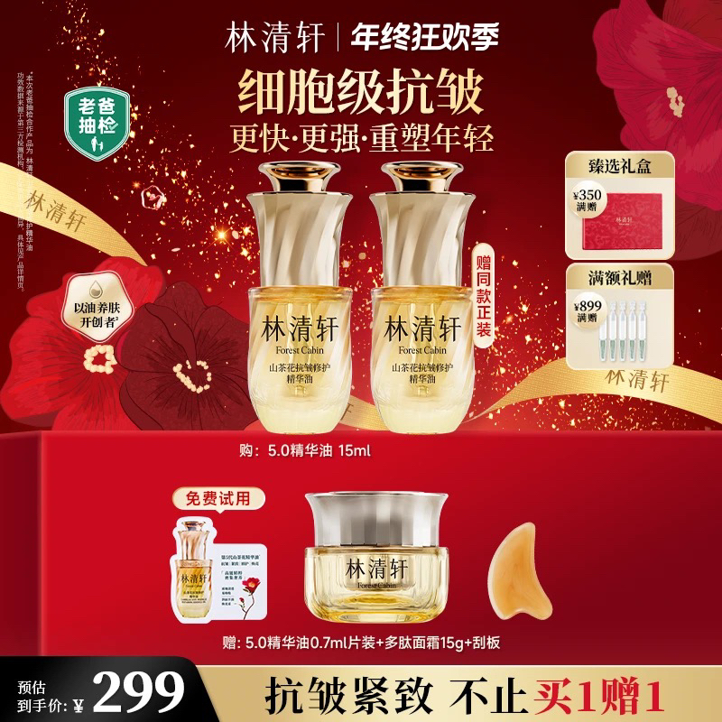【总裁专属】林清轩山茶花抗皱修护精华油5.0/15ml以油养肤