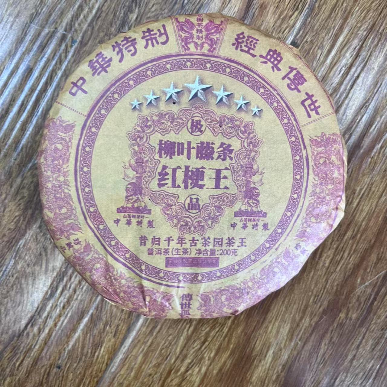 HZ特制七星柳叶藤条红梗王昔归千年古树普洱茶200g/饼 生普