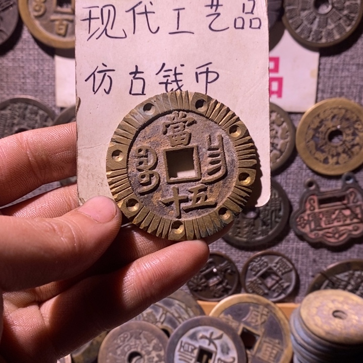 铜现代工艺品仿古钱币
