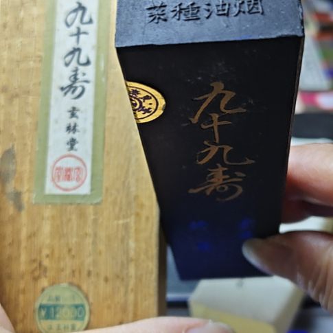 日本回流老墨一锭近6丁型菜种油烟墨